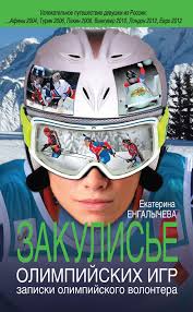 Книга Закулисье Олимпийских игр: записки олимпийского волнтера в магазине Спорт - http://krasnoyarsk.td-sport.ru/