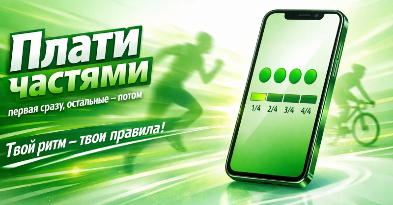 Акция «Плати частями: первая сразу, остальные — потом!»