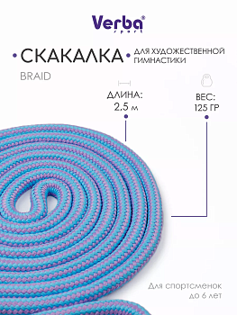 Скакалка гимнастическая Verba «Braid» 2,5м, сиренево-голубая