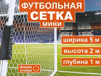 Сетка для минифутбольных ворот SPRINTER 5х2х1м 5003-5 (пара)
