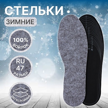 Стельки для обуви, 2х-слойные (войлок, латекс), универсальные, размер 28-46, цвет серый, артикул 10689622 в Магазине Спорт - Пермь