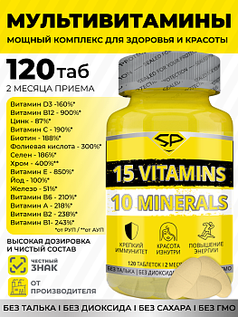 SP VITAMIN(15)&(10)MINERALS COMPLEX(120т) в магазине Спорт - Пермь