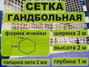 Сетка гандбол/футзал SPRINTER 3х2х1м нить2мм,яч.50*70(пара)