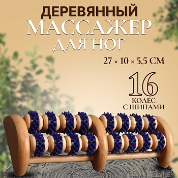 Массажер деревянный для ног, 16 колес с шипами, арт. 4699007, цвет синий/бежевый в Магазине Спорт - Пермь
