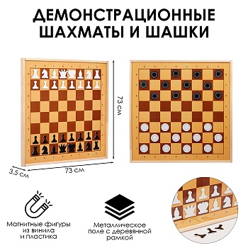 Шахматы и шашки магнитные, демонстрационные 73×73×3.5 см, король h=6.4 см 5378462