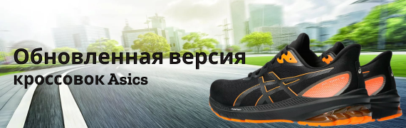 ОБНОВЛЕННАЯ ВЕРСИЯ КРОССОВОК  ASICS