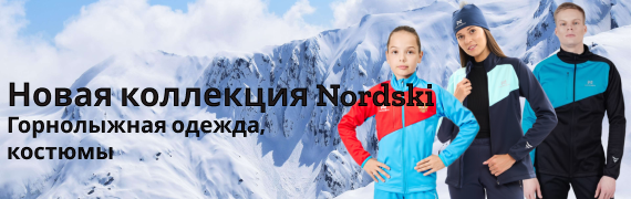 НОВАЯ  КОЛЛЕКЦИЯ ОДЕЖДЫ NORDSKI