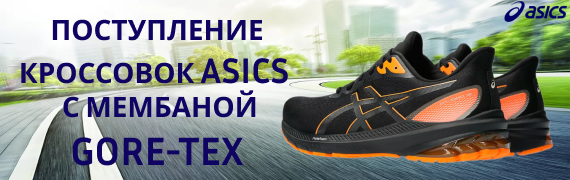 Поступление кроссовок ASICS с мембраной GORE-TEX