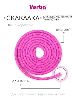 Скакалка гимнастическая Verba «Line» 3м. сиреневый с люрексом