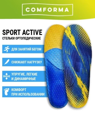 Стельки ортопедические спортивные COMFORMA ACTIVE С 7201 в Магазине Спорт - Пермь