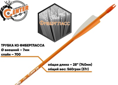 Стрела лучная фибергласс Centershot Sonic 28", оперение Parabolic 3", артикул ARW70FG702-8OR, оранжевая