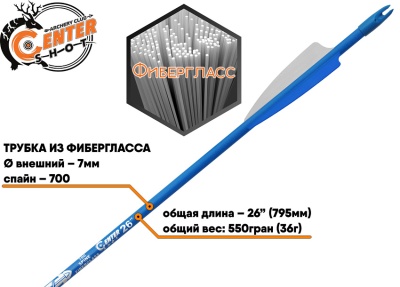 Стрела лучная фибергласс Centershot Sonic 26", оперение Parabolic 3", артикул ARW70FG702-6BL, синяя