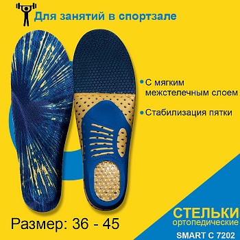 Стельки ортопедические спортивные COMFORMA SMART С 7202 в Магазине Спорт - Пермь