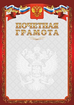 Грамота Почетная красная