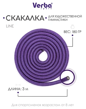 Скакалка гимнастическая Verba «Line» 3м. фиолетовый