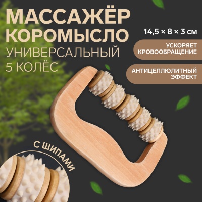 Массажер "Коромысло", 5 колес с шипами, 14,5 × 8 × 3 см, артикул 3738668 в Магазине Спорт - Пермь