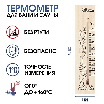 Термометр для бани и сауны "Sauna" (от 0° до +160°C), 30х7х1.5 см, артикул 4534367