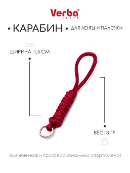 Карабин веревочный Verba Sport