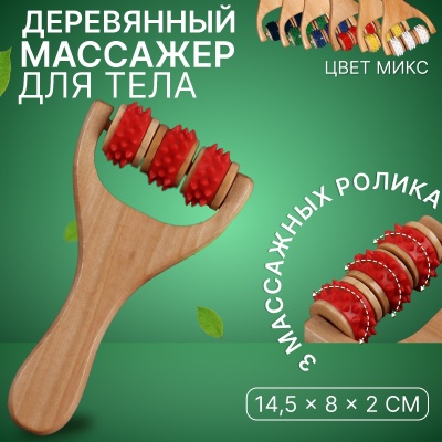 Массажер-роллер с шипами универсальный, деревянный, арт. 431872, цвет Микс в Магазине Спорт - Пермь