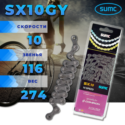 Цепь SUMC 10 скоростей, SX10GY, 1/2"x11/128"/116L в Магазине Спорт - Пермь