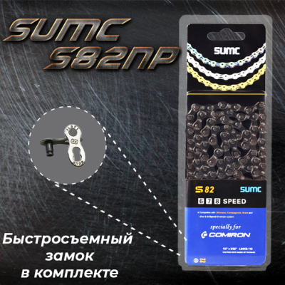 Цепь SUMC 8 скоростей, S82NP, 1/2"x3/32"116L в Магазине Спорт - Пермь