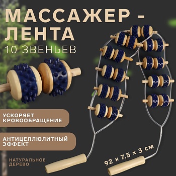 Массажер ленточный, 10 звеньев, деревянный, 86 × 7,5 × 3 см, артикул 6852918 в Магазине Спорт - Пермь