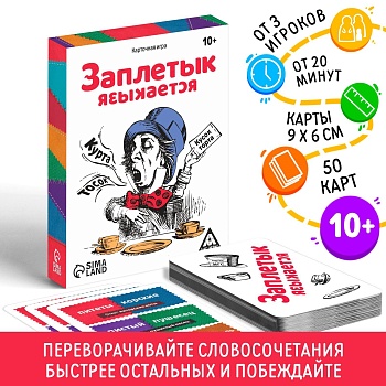 Карточная игра «Заплетык языкается», 50 карт, 10+, артикул 7378971