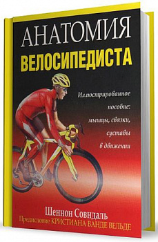 Книга Анатомия велосипедиста Совндаль Ш. в магазине Спорт - http://krasnoyarsk.td-sport.ru/
