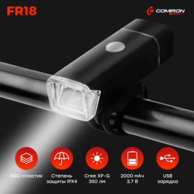 Фонарь передний COMIRON "FR18" корпус: алюминий +ABS свет CREE XPG LED 350m; аккум: 3.7V 2000 mAh USB влагозащищённый, индикация заряда в Магазине Спорт - Пермь