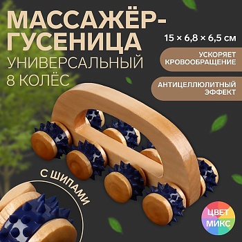 Массажёр с шипами «Гусеница», 15×6.8×6.5 см, универсальный, с ручкой, 8 колёс, деревянный 6945212 в Магазине Спорт - Пермь