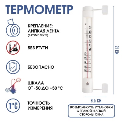 Термометр уличный, спиртовой, оконный на липучке (от -50°С до +50°С), артикул 1546039