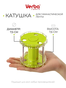 Катушка для ленты Verba Sport