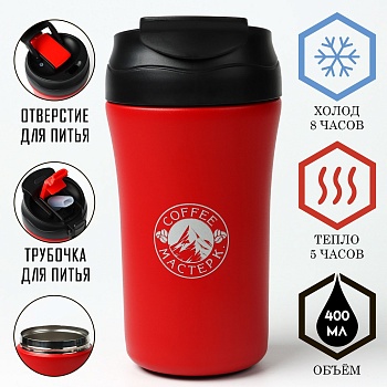 ТЕРМОКРУЖКА 400 мл, Coffee "Мастер К", артикул 9909158