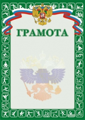 Грамота РФ SPORT, зеленая