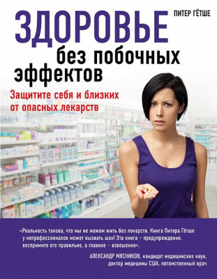 Книга Здоровье без побочных эффектов Питер Гётше в магазине Спорт - http://krasnoyarsk.td-sport.ru/