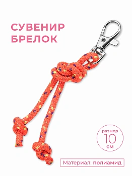 Сувенир-брелок INDIGO SM-392 "Скакалка"