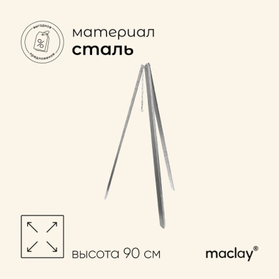 Тренога костровая maclay, 90 см, в плёнке 1101904