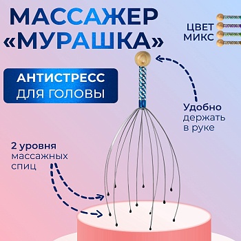 Массажер для головы "Мурашка", арт. 261262, цвет Микс в Магазине Спорт - Пермь