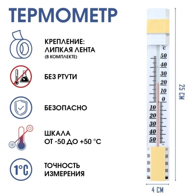 Термометр уличный на окно на липучке (от -50°С до +50°С), 25 х 4 см, артикул 1546040