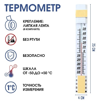 Термометр уличный на окно на липучке (от -50°С до +50°С), 25 х 4 см, артикул 1546040