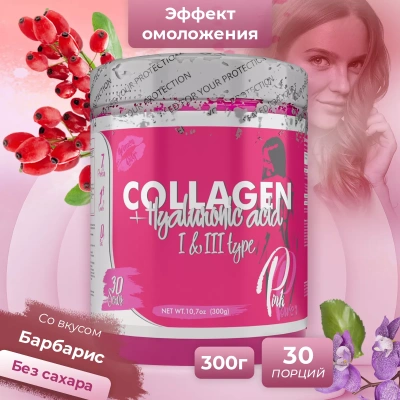 Коллаген PinkPower COLLAGEN + Hualuronic acid, 300 гр в магазине Спорт - Пермь