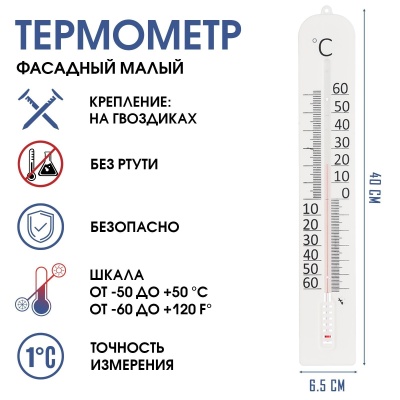 Термометр уличный "Фасадный малый"(от -50° до 50 °C), 40*6см, артикул 6712459