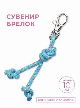 Сувенир-брелок INDIGO SM-392 "Скакалка"