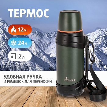 ТЕРМОС TONAR  2000мл  T-KD-938-2