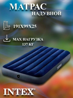 Надувной матрас INTEX 64757, размер 191 x 99 x 25 см