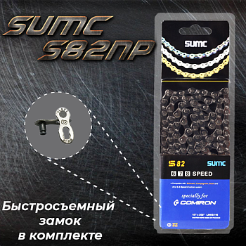 Цепь SUMC 8 скоростей, S82NP, 1/2"x3/32"116L