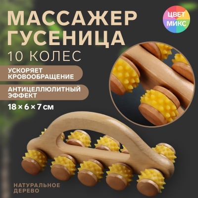 Массажер с шипами "Гусеница" универсальный, с ручкой, арт. 3738664, цвет Микс в Магазине Спорт - Пермь