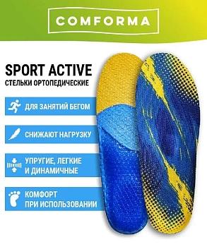 Стельки ортопедические спортивные COMFORMA ACTIVE С 7201 в Магазине Спорт - Пермь