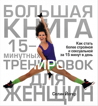 Большая книга 15-минутных тренировок для женщин в магазине Спорт - http://krasnoyarsk.td-sport.ru/
