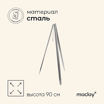Тренога костровая maclay, 90 см, в плёнке 1101904